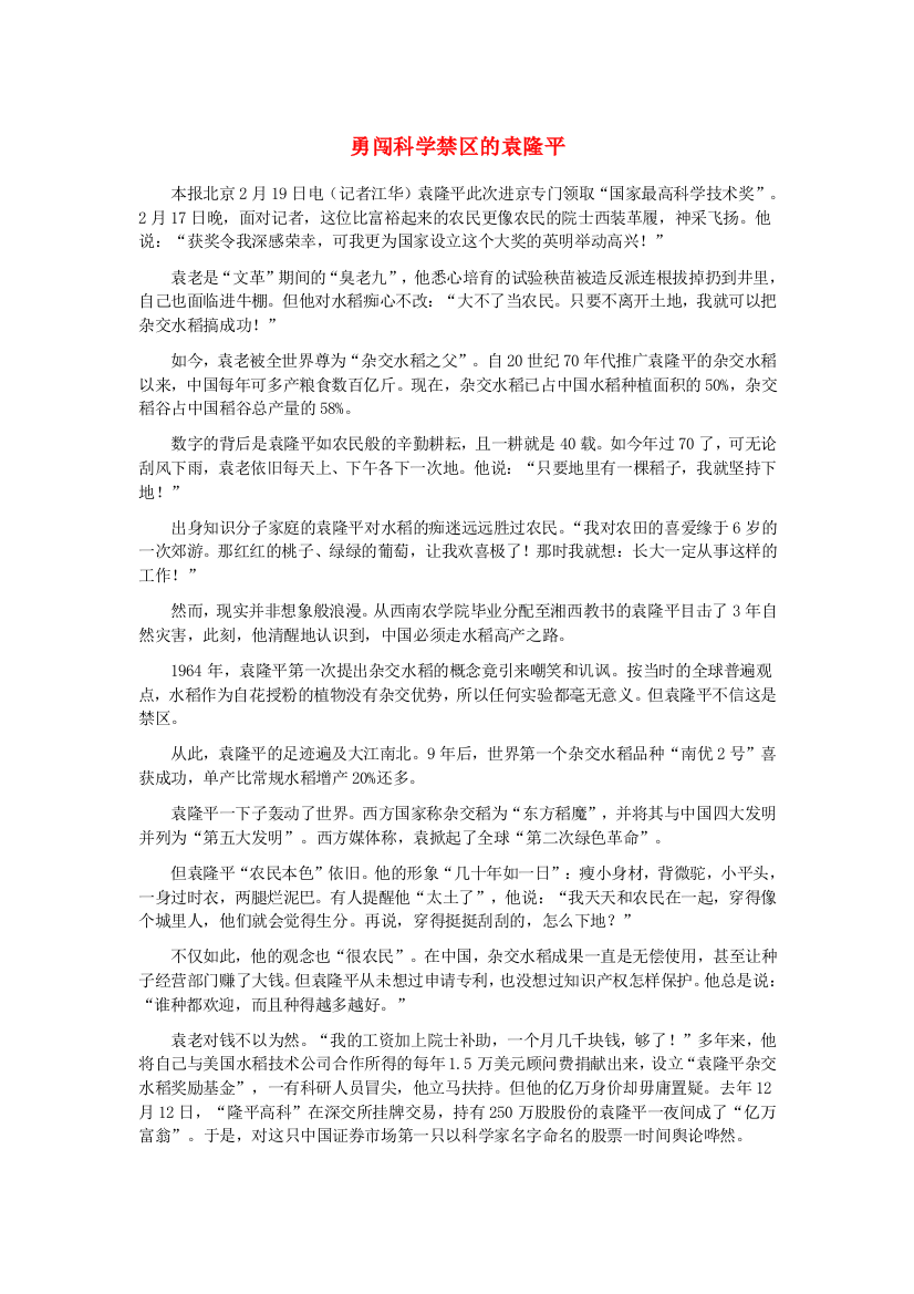 公开课教案教学设计课件语文版初中语文八上《杂交水稻之父-袁隆平》-(四)