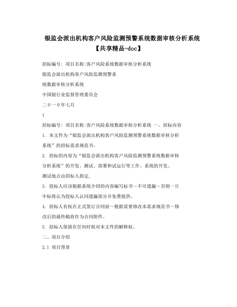 银监会派出机构客户风险监测预警系统数据审核分析系统【共享精品-doc】