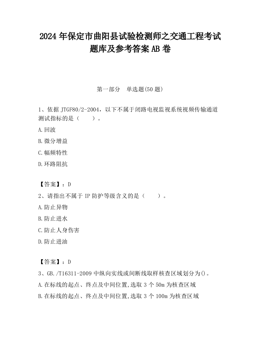 2024年保定市曲阳县试验检测师之交通工程考试题库及参考答案AB卷