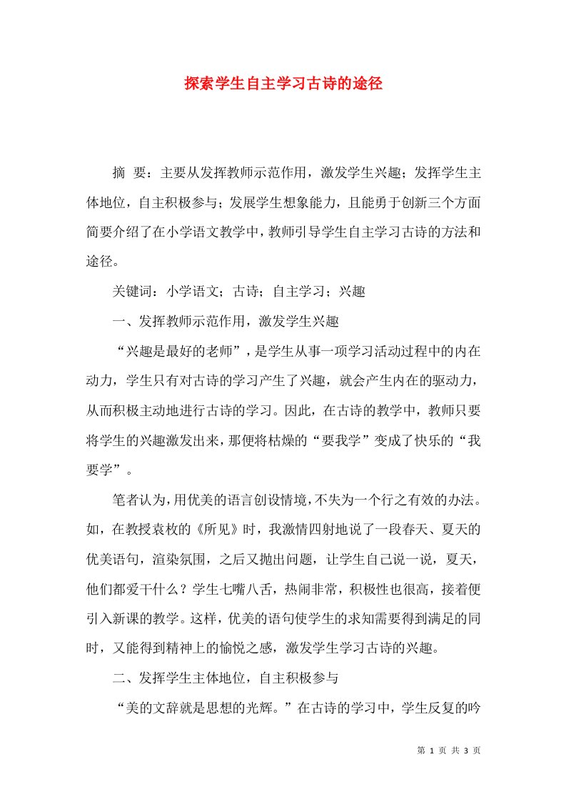 探索学生自主学习古诗的途径