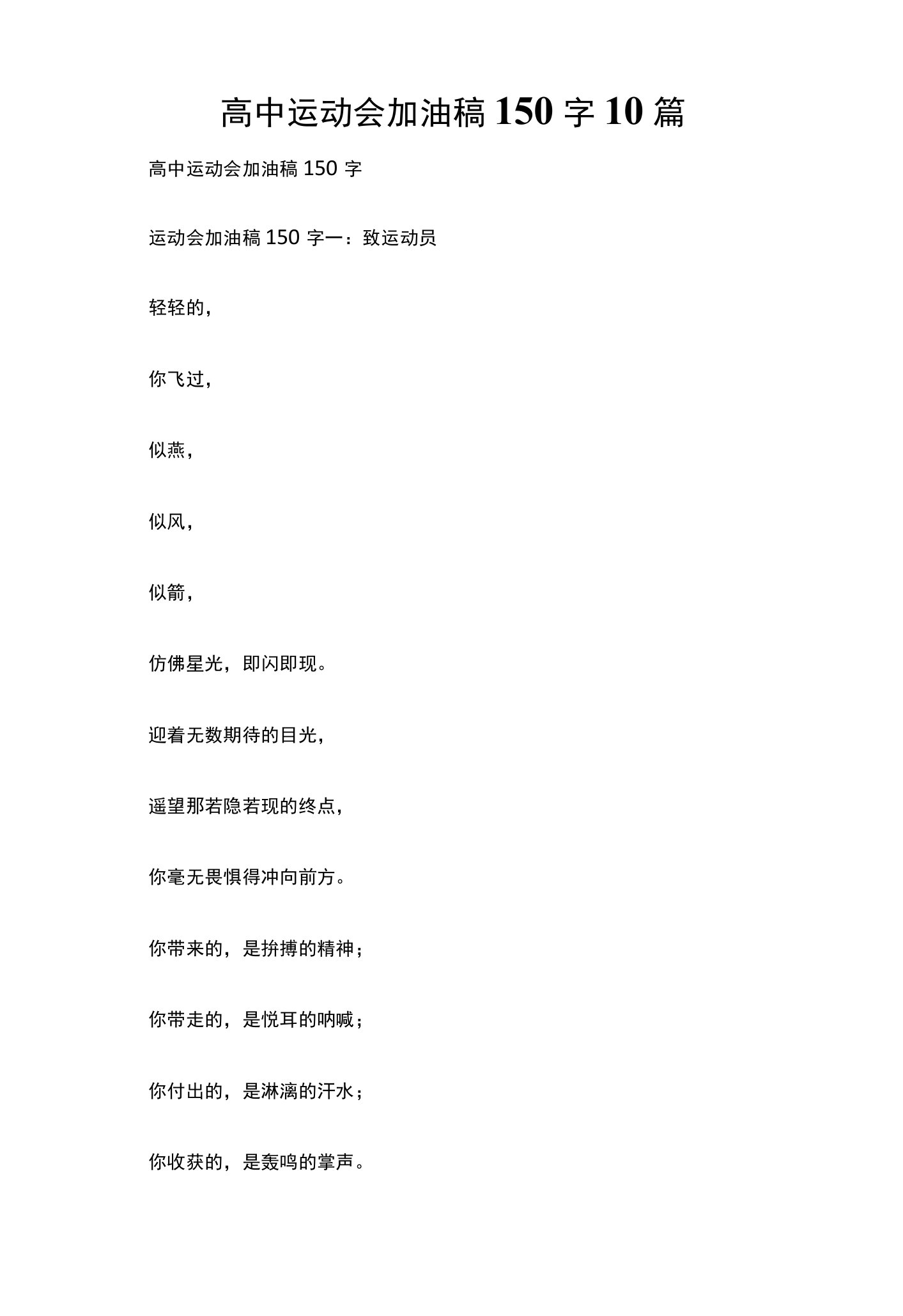 高中运动会加油稿150字10篇