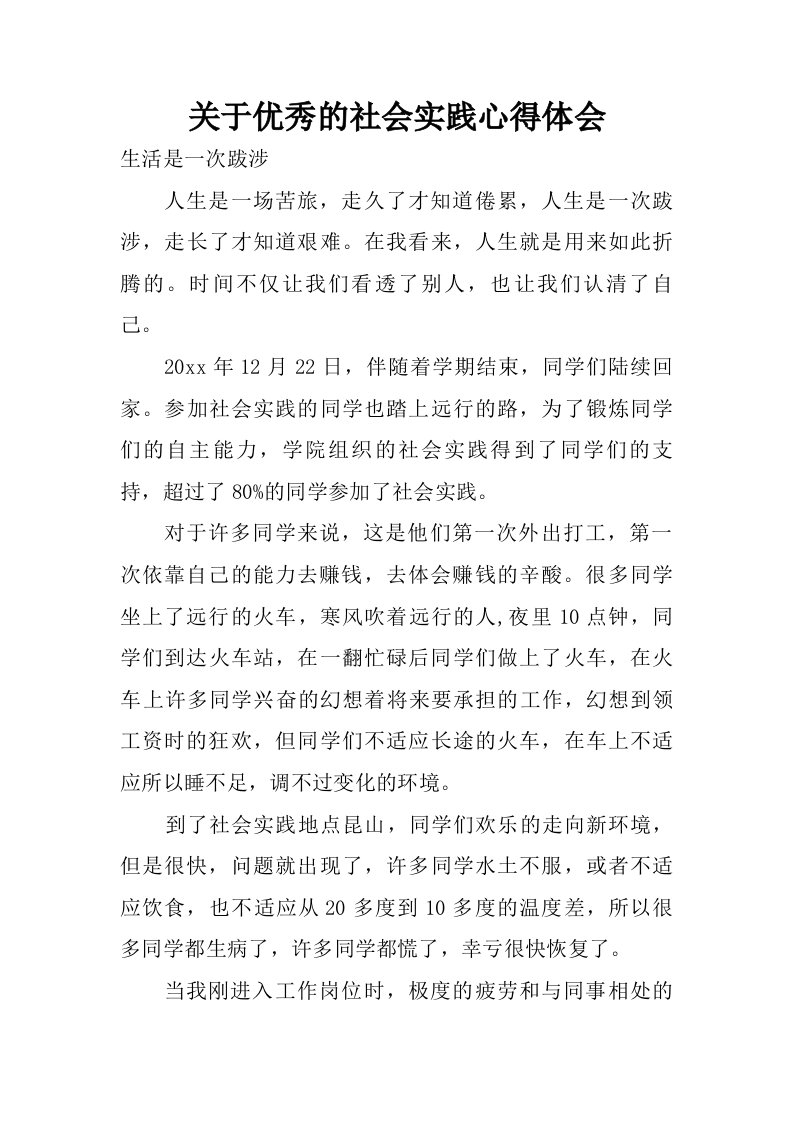 关于优秀的社会实践心得体会.doc