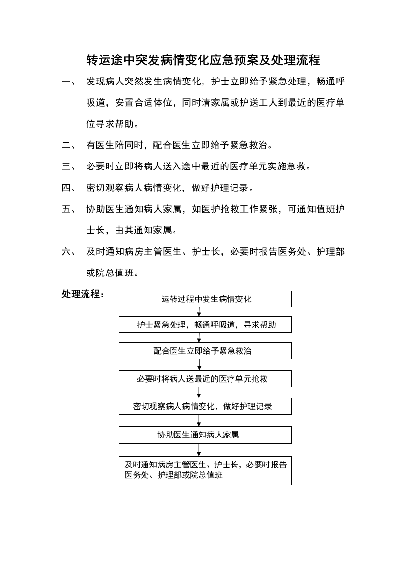 转运途中突发病情变化应急预案及处理流程