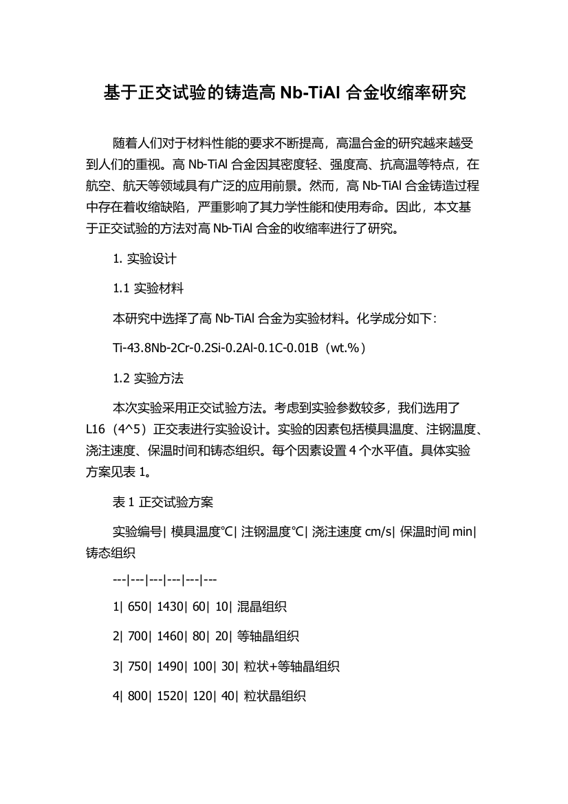 基于正交试验的铸造高Nb-TiAl合金收缩率研究