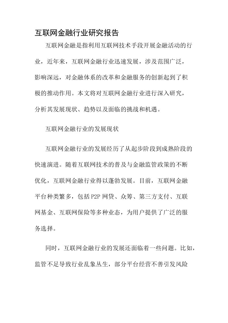 互联网金融行业研究报告