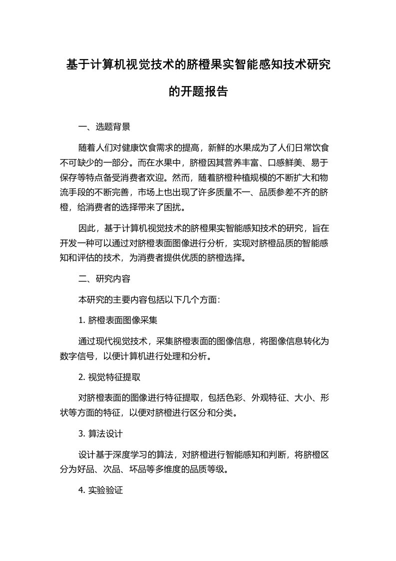 基于计算机视觉技术的脐橙果实智能感知技术研究的开题报告