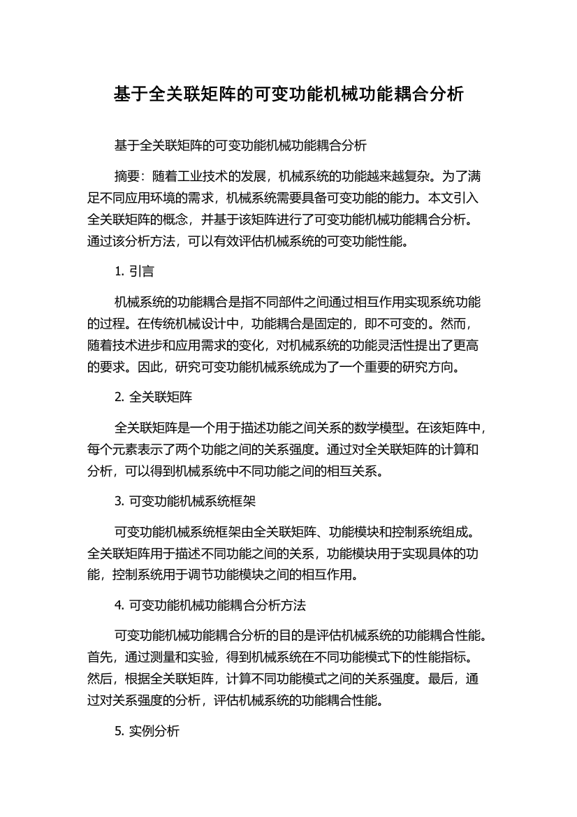 基于全关联矩阵的可变功能机械功能耦合分析