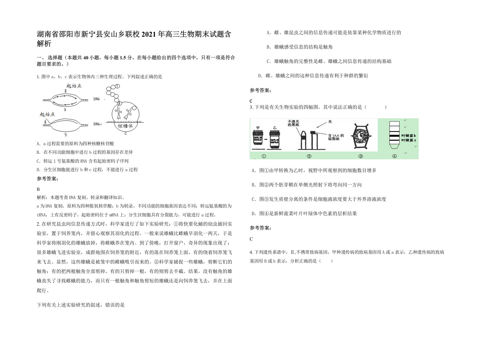 湖南省邵阳市新宁县安山乡联校2021年高三生物期末试题含解析