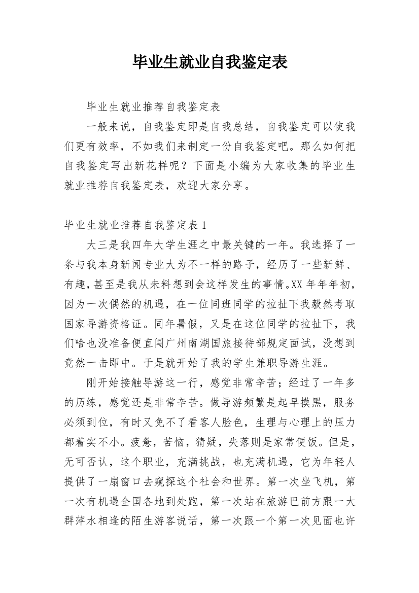 毕业生就业自我鉴定表