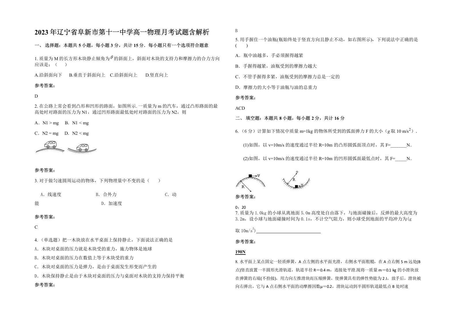 2023年辽宁省阜新市第十一中学高一物理月考试题含解析