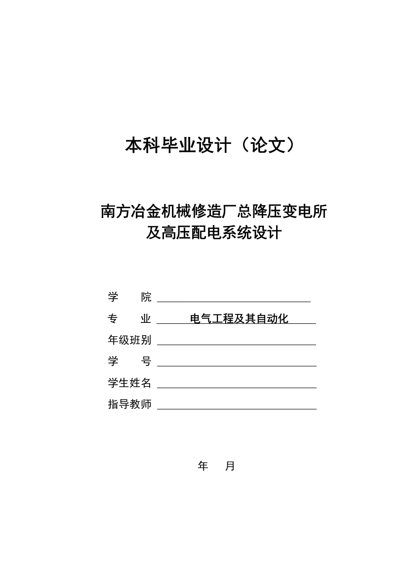 机械修造厂总降压变电所及高压配电系统设计-本科毕业设计论文