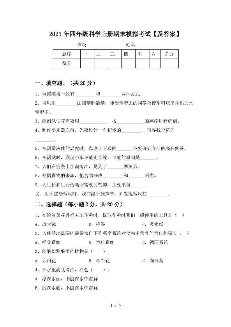 2021年四年级科学上册期末模拟考试及答案