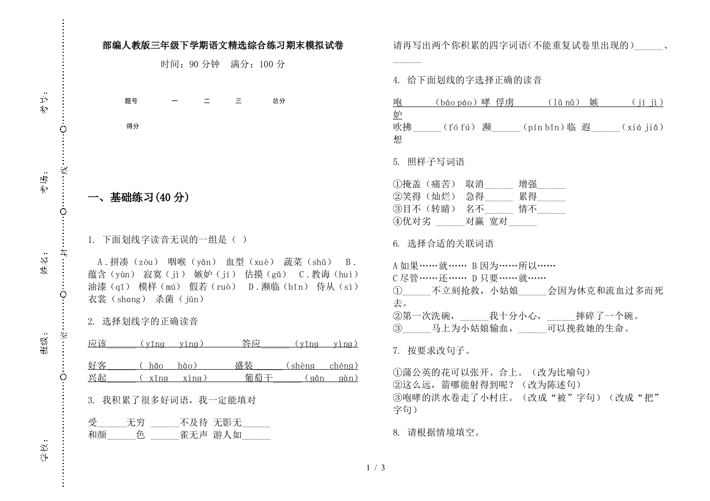 部编人教版三年级下学期语文精选综合练习期末模拟试卷