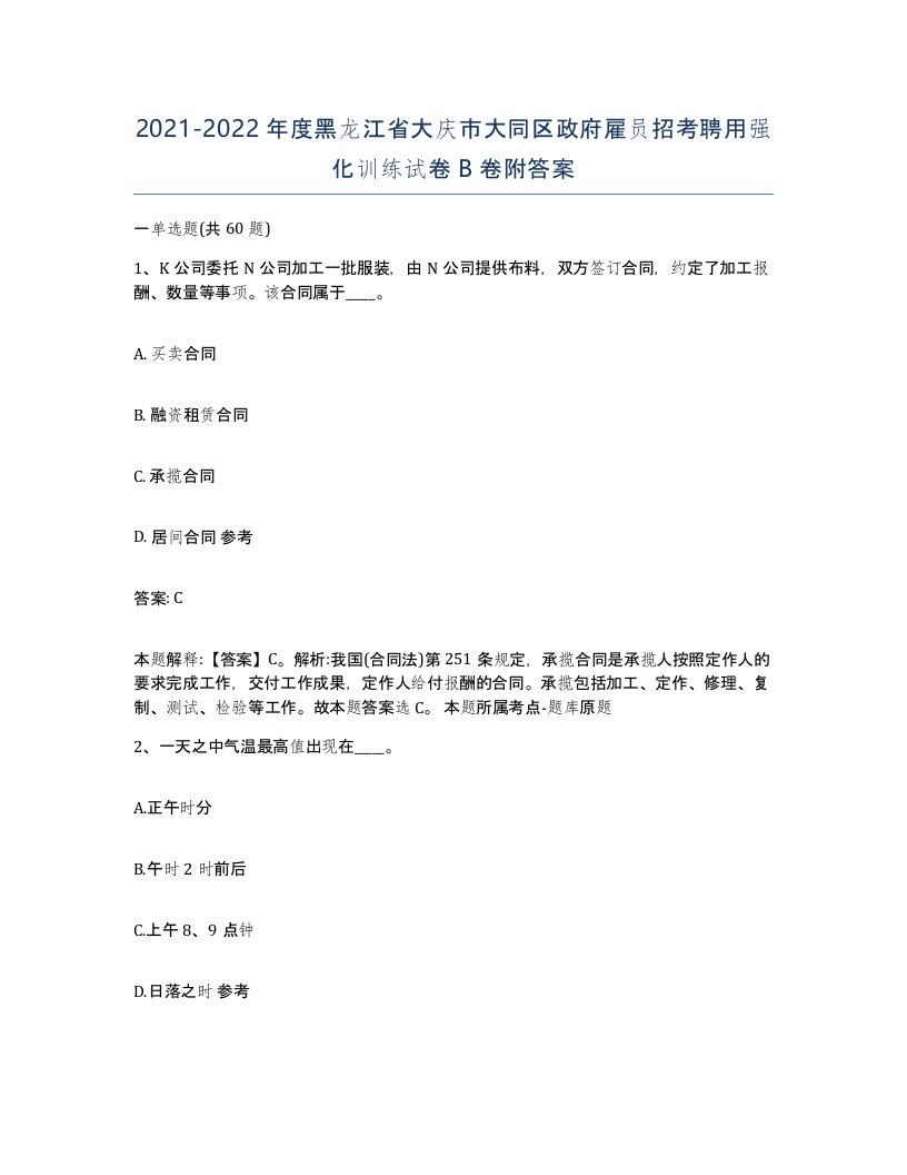 2021-2022年度黑龙江省大庆市大同区政府雇员招考聘用强化训练试卷B卷附答案