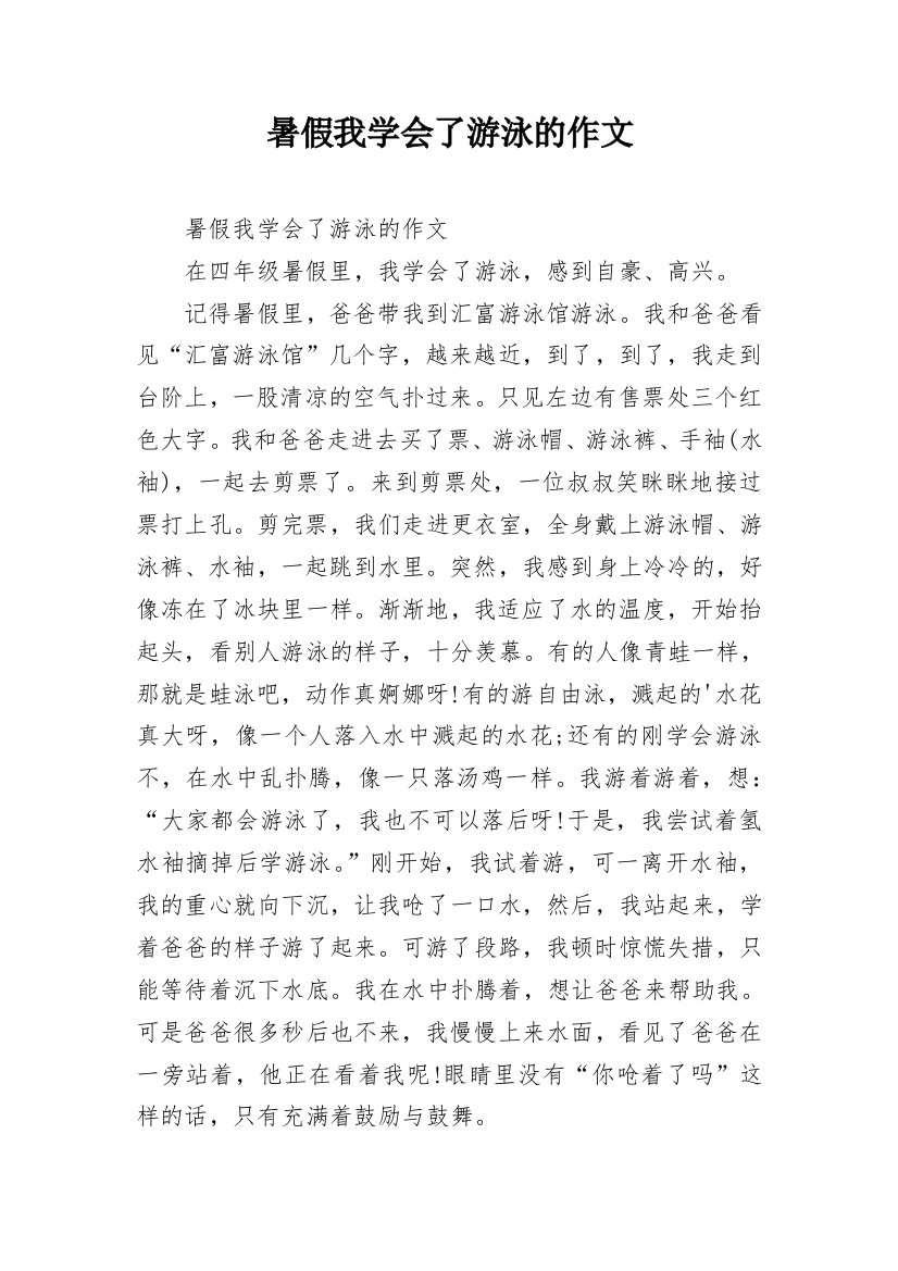 暑假我学会了游泳的作文