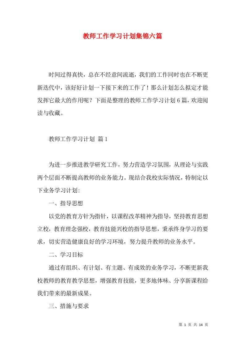 教师工作学习计划集锦六篇