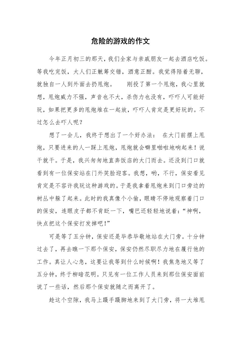 危险的游戏的作文