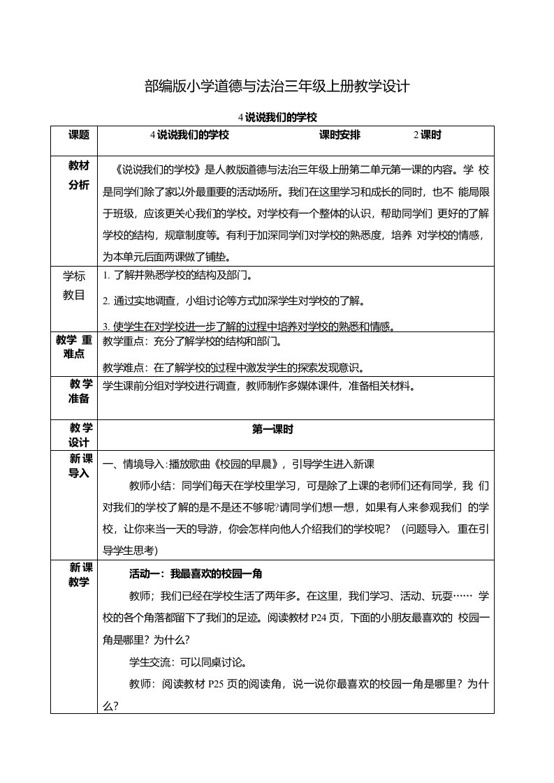 《说说我们的学校》教案（教学设计）三年级上册道德与法治