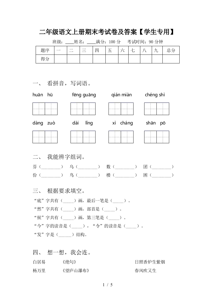 二年级语文上册期末考试卷及答案【学生专用】