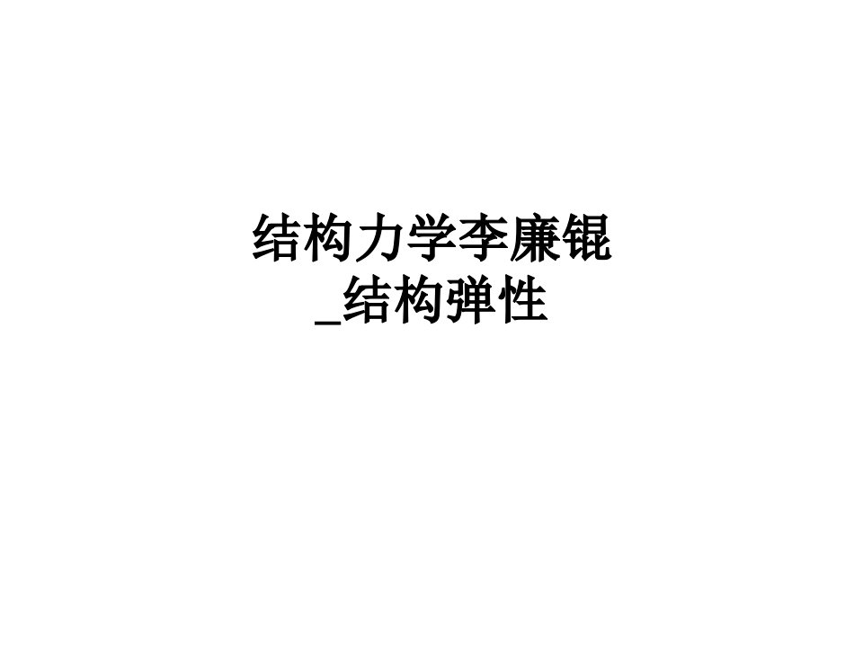 结构力学李廉锟结构弹性讲义