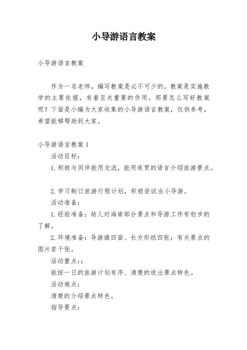 小导游语言教案