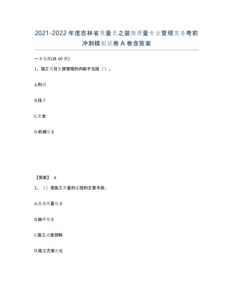 2021-2022年度吉林省质量员之装饰质量专业管理实务考前冲刺模拟试卷A卷含答案