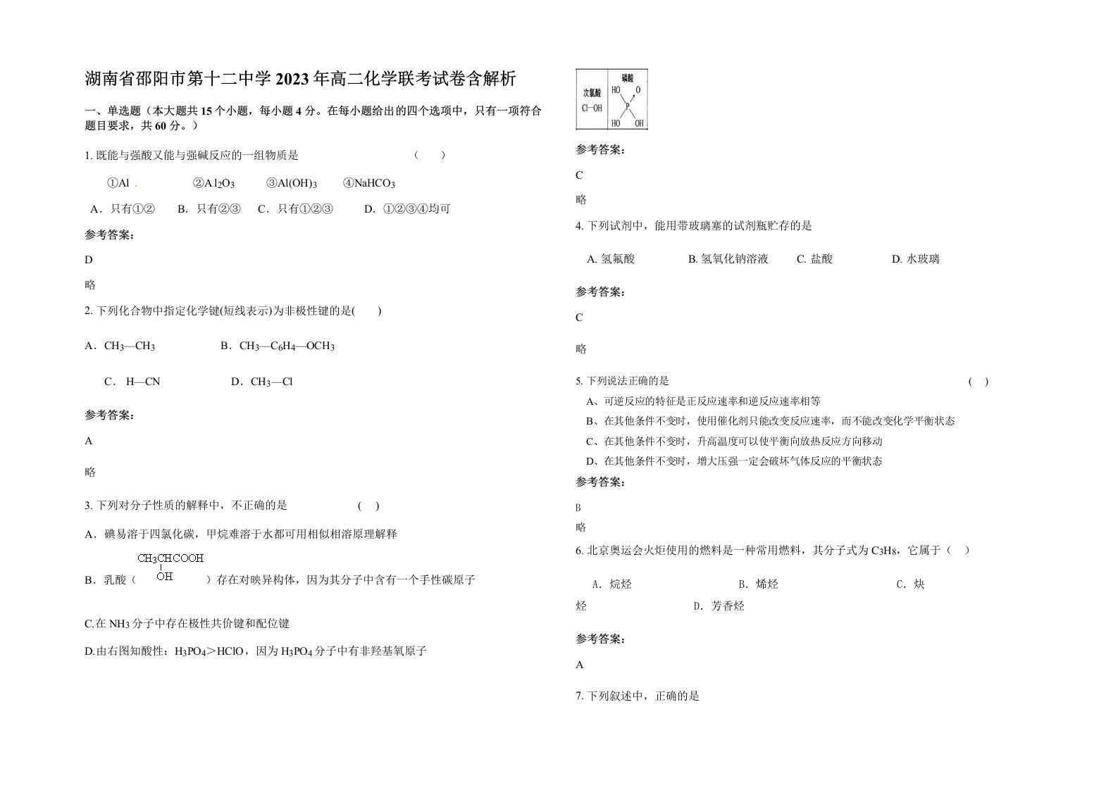 湖南省邵阳市第十二中学2023年高二化学联考试卷含解析