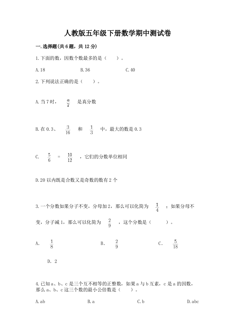 人教版五年级下册数学期中测试卷附答案（巩固）