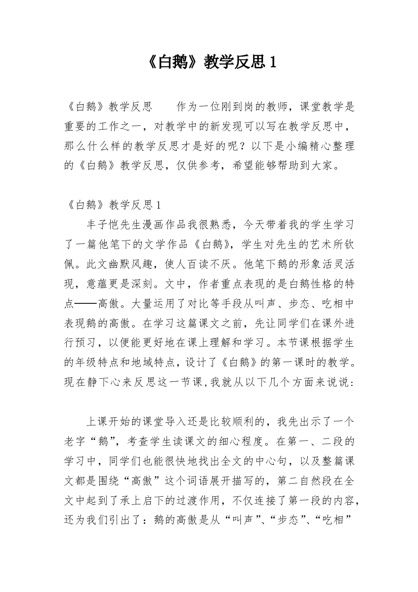 《白鹅》教学反思1_2