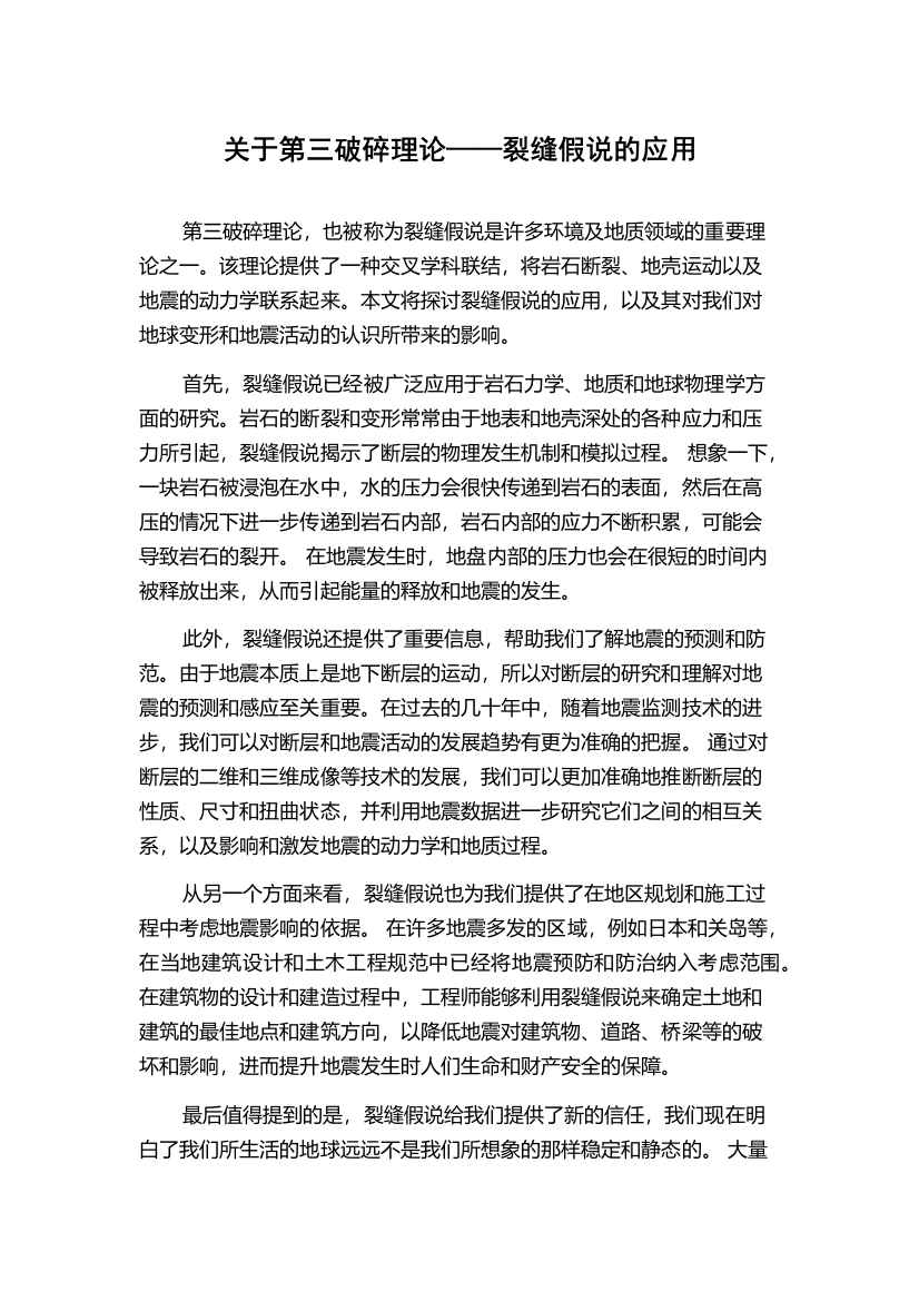 关于第三破碎理论——裂缝假说的应用