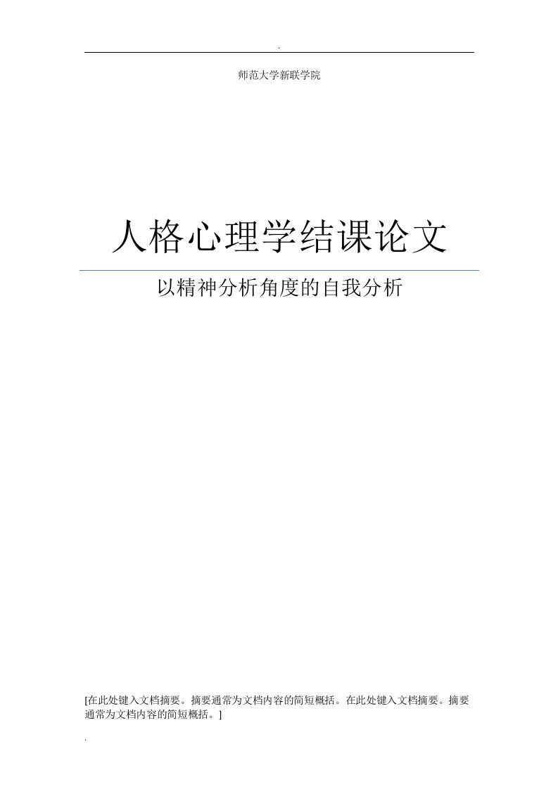 人格心理学-以精神分析角度的自我分析结课论文