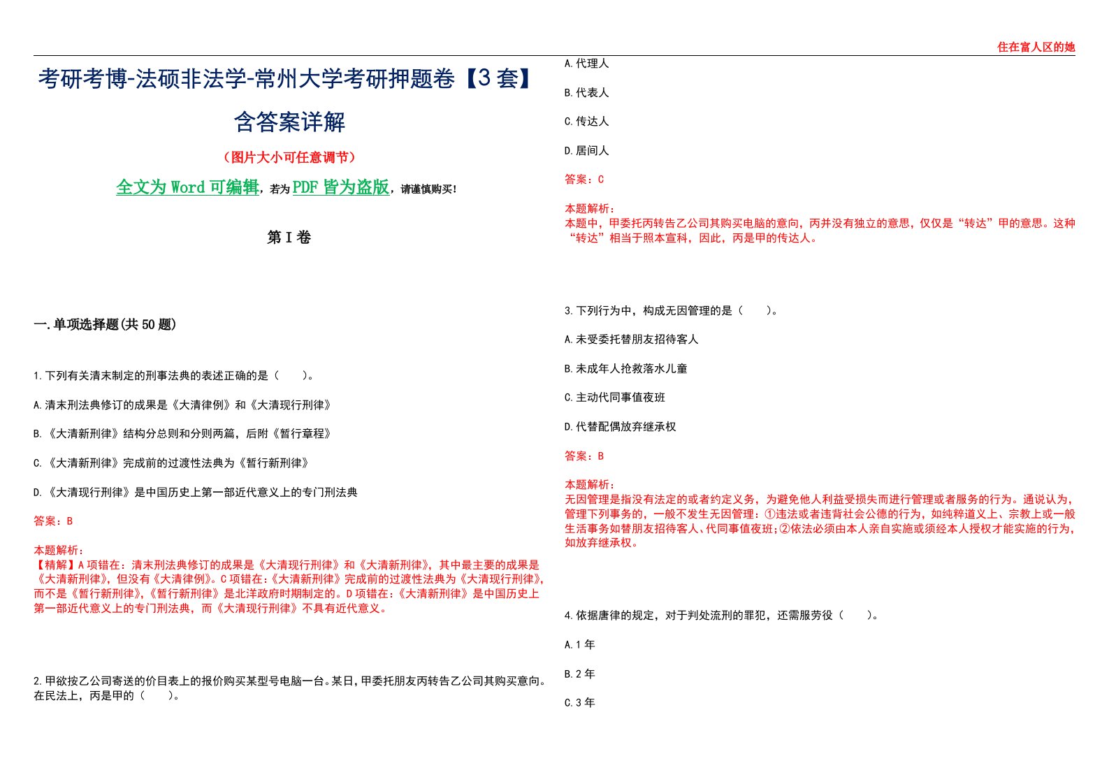 考研考博-法硕非法学-常州大学考研押题卷【3套】含答案详解II