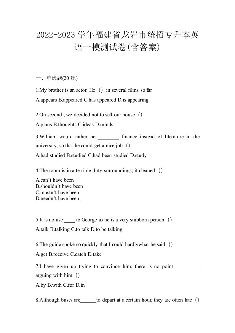 2022-2023学年福建省龙岩市统招专升本英语一模测试卷含答案