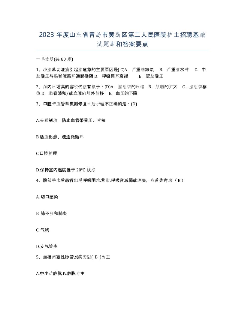 2023年度山东省青岛市黄岛区第二人民医院护士招聘基础试题库和答案要点