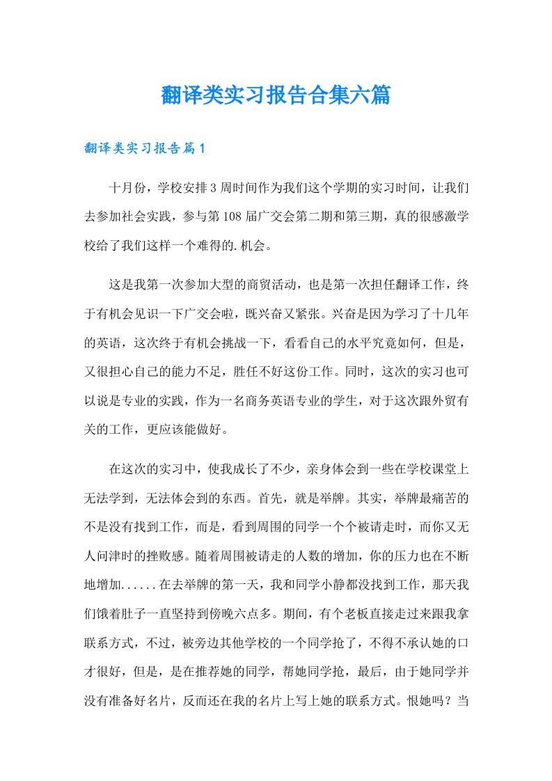 翻译类实习报告合集六篇