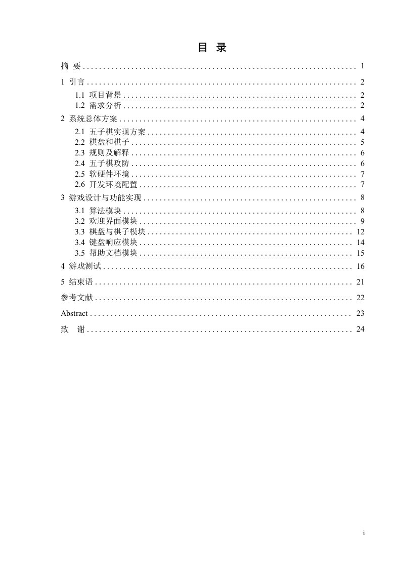 毕业设计（论文）-基于ARM9的五子棋游戏设计与实现