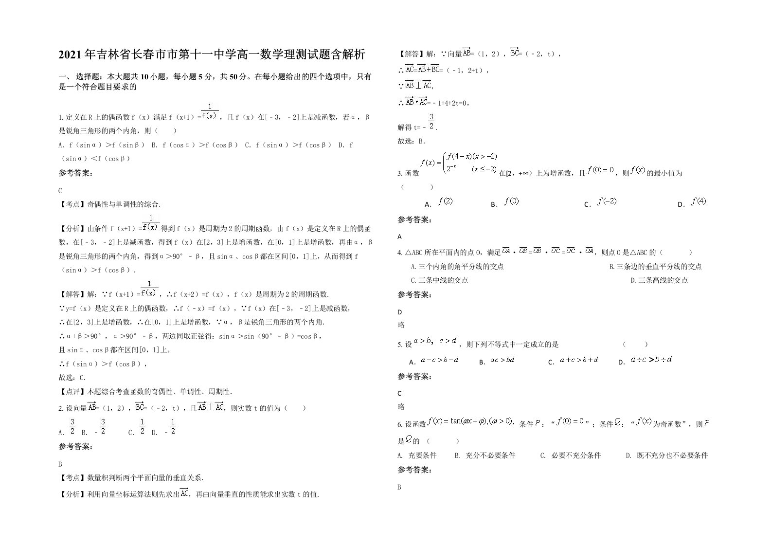 2021年吉林省长春市市第十一中学高一数学理测试题含解析