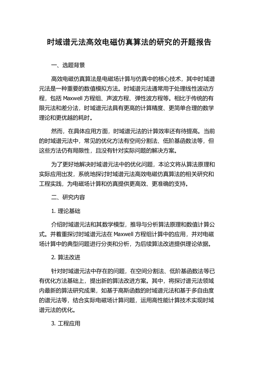 时域谱元法高效电磁仿真算法的研究的开题报告