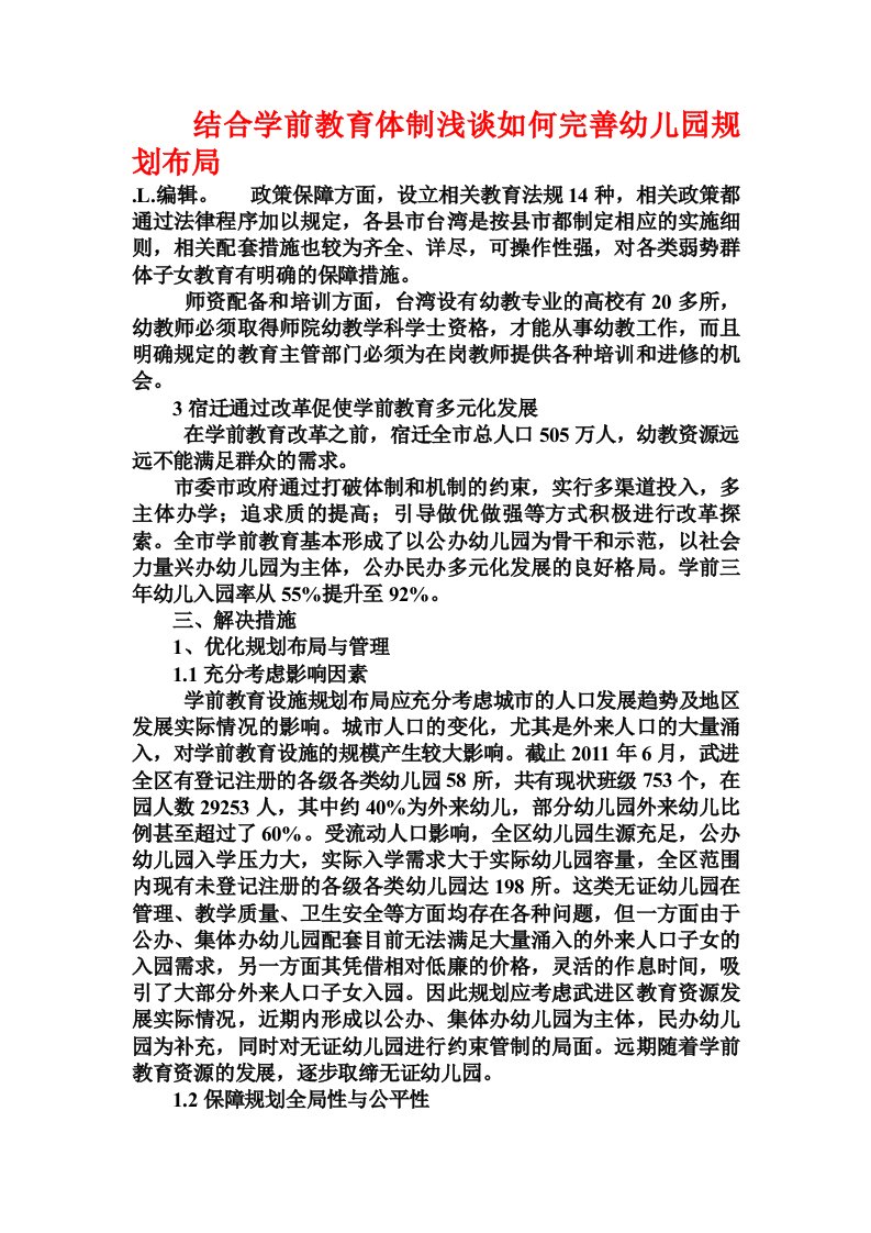 结合学前教育体制浅谈如何完善幼儿园规划布局