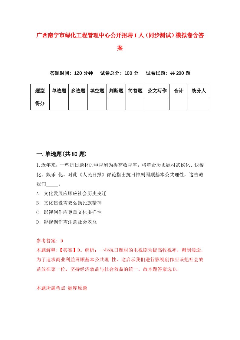 广西南宁市绿化工程管理中心公开招聘1人同步测试模拟卷含答案8