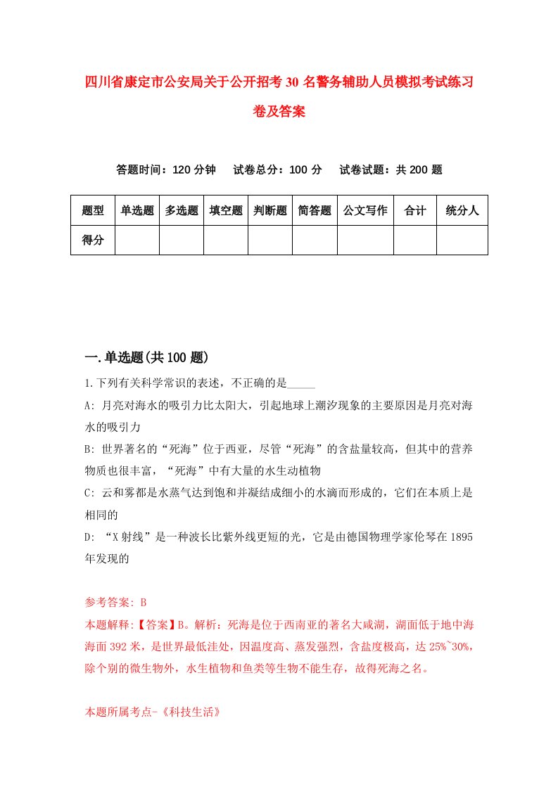 四川省康定市公安局关于公开招考30名警务辅助人员模拟考试练习卷及答案第4期