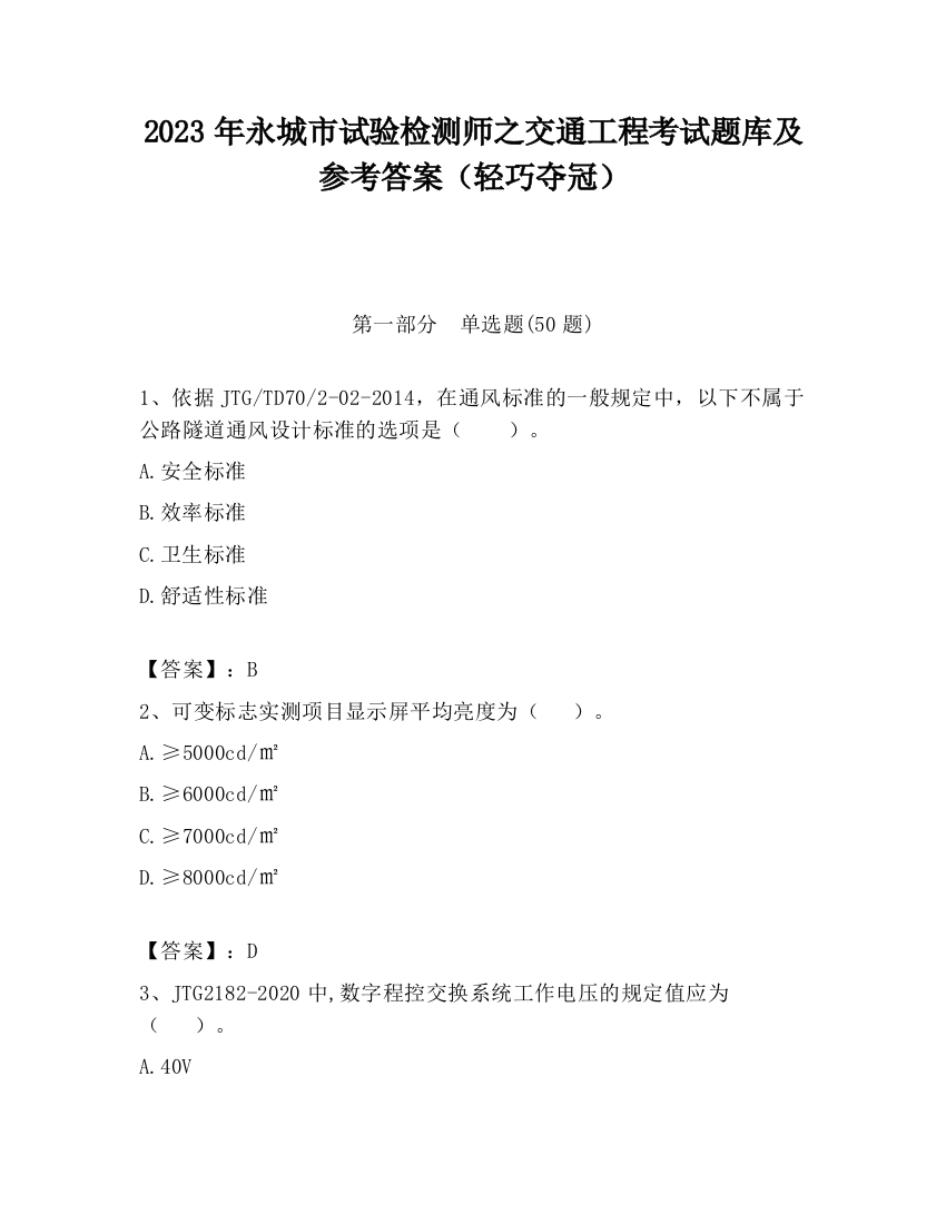 2023年永城市试验检测师之交通工程考试题库及参考答案（轻巧夺冠）