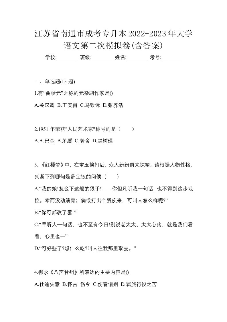 江苏省南通市成考专升本2022-2023年大学语文第二次模拟卷含答案