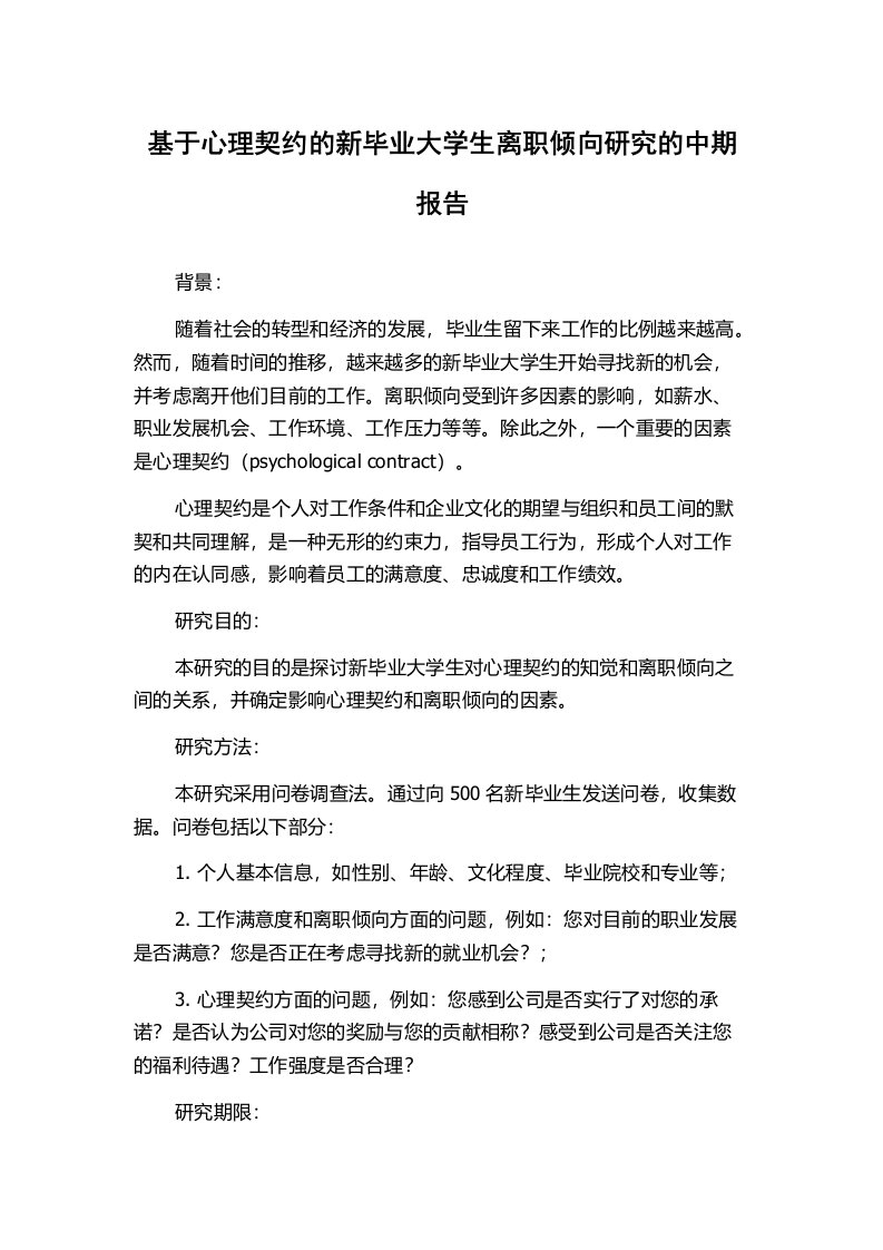 基于心理契约的新毕业大学生离职倾向研究的中期报告