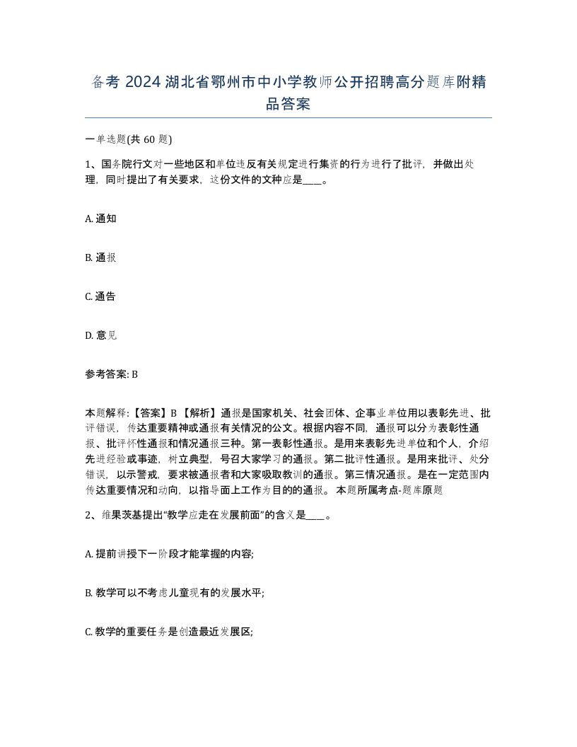 备考2024湖北省鄂州市中小学教师公开招聘高分题库附答案