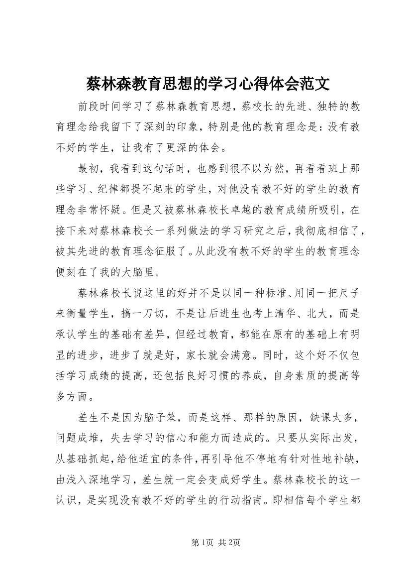 蔡林森教育思想的学习心得体会范文