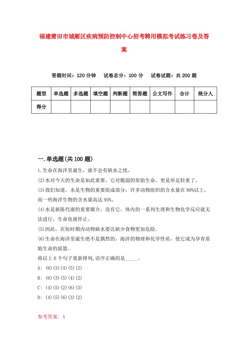 福建莆田市城厢区疾病预防控制中心招考聘用模拟考试练习卷及答案4