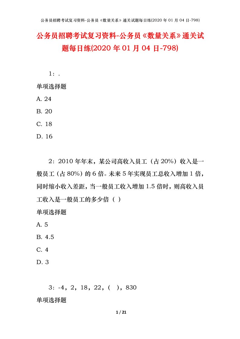 公务员招聘考试复习资料-公务员数量关系通关试题每日练2020年01月04日-798