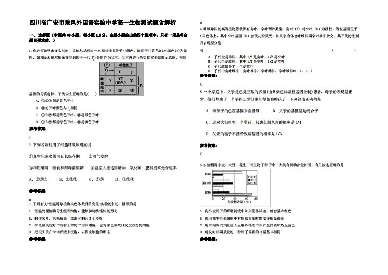 四川省广安市乘风外国语实验中学高一生物测试题含解析