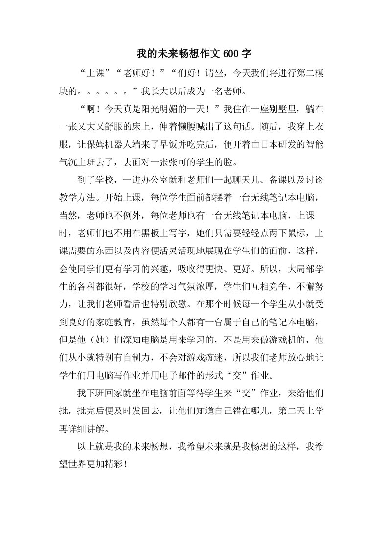 我的未来畅想作文600字